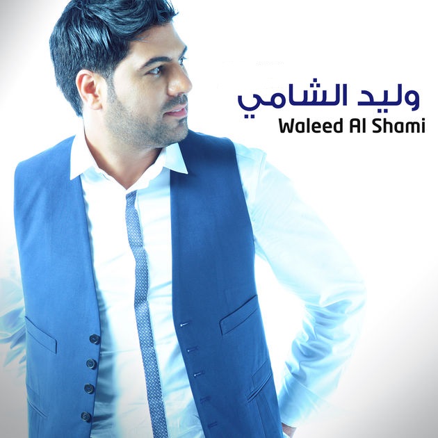 دانلود آهنگ هلا هلا ولید الشامی